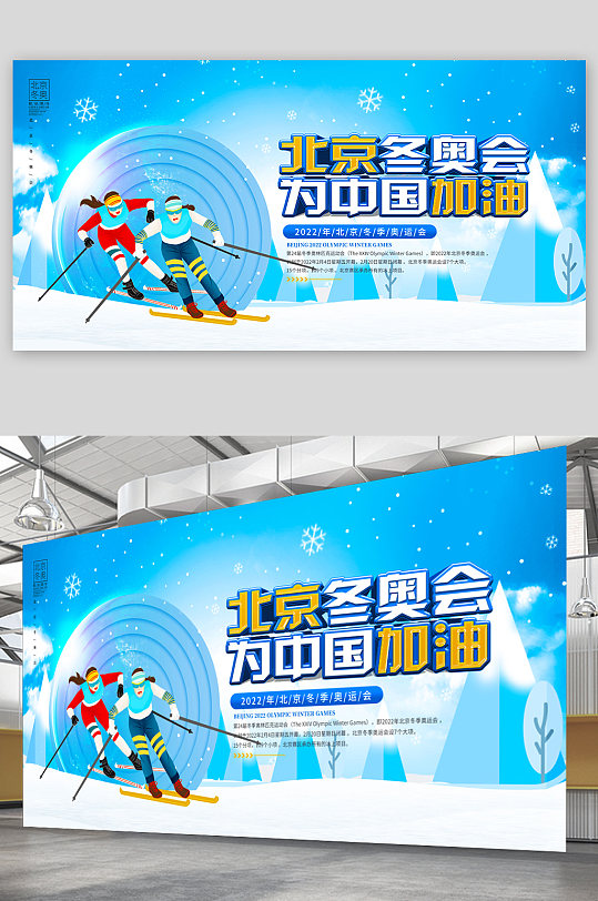 北京冬奥会为中国加油宣传展板