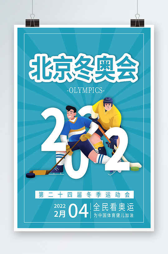 2022北京冬奥会卡通插画海报