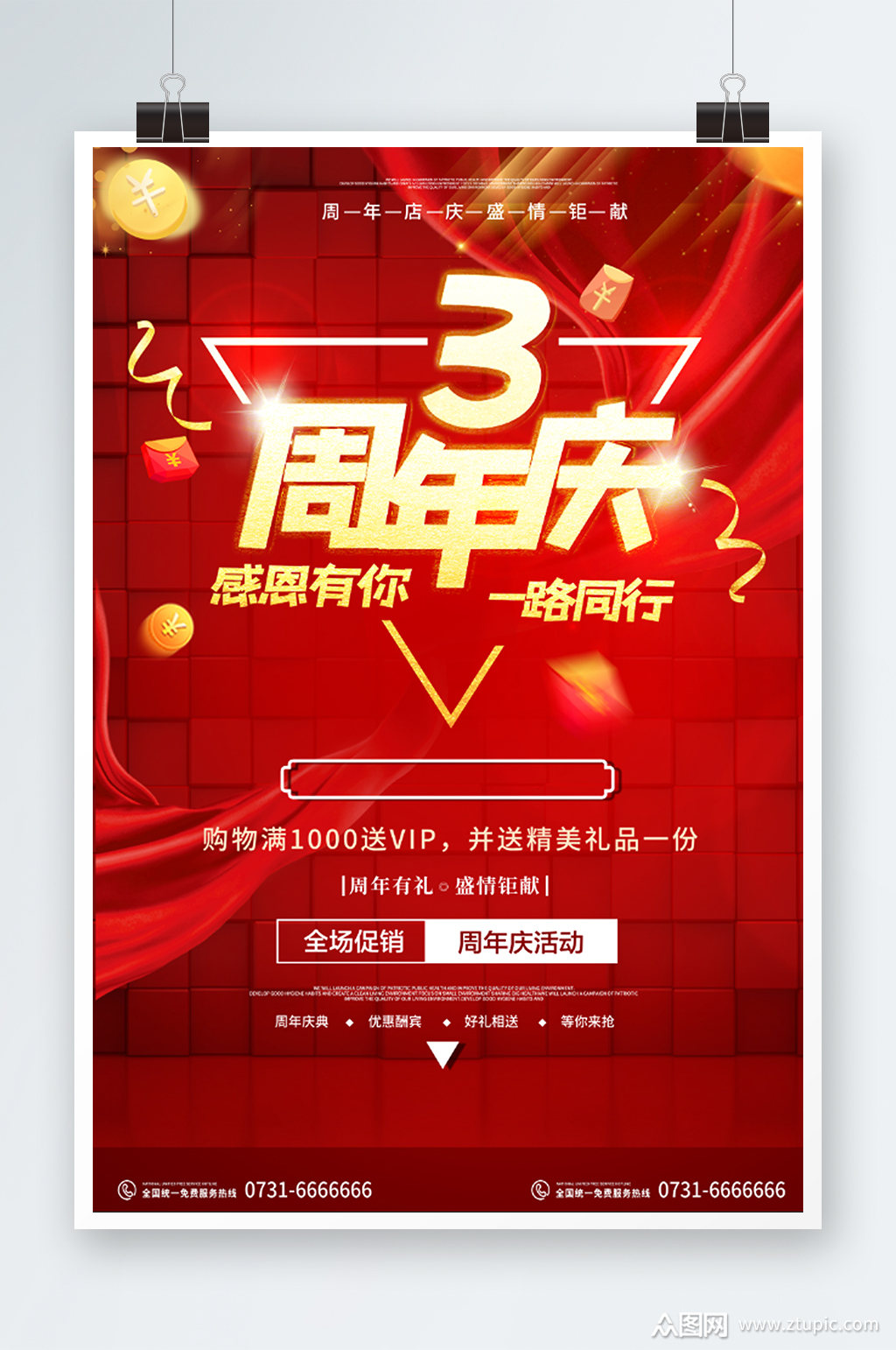 感恩有你感恩回馈3周年庆活动海报素材