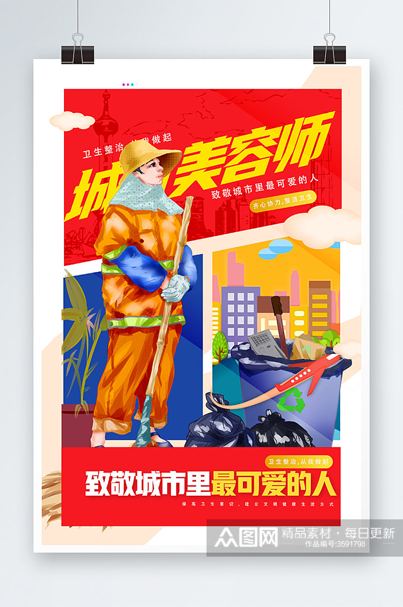 城市美容师环卫工手绘插画海报素材