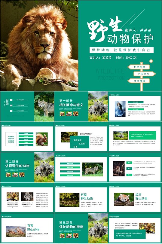 保护动物就是保护自己公益PPT-众图网