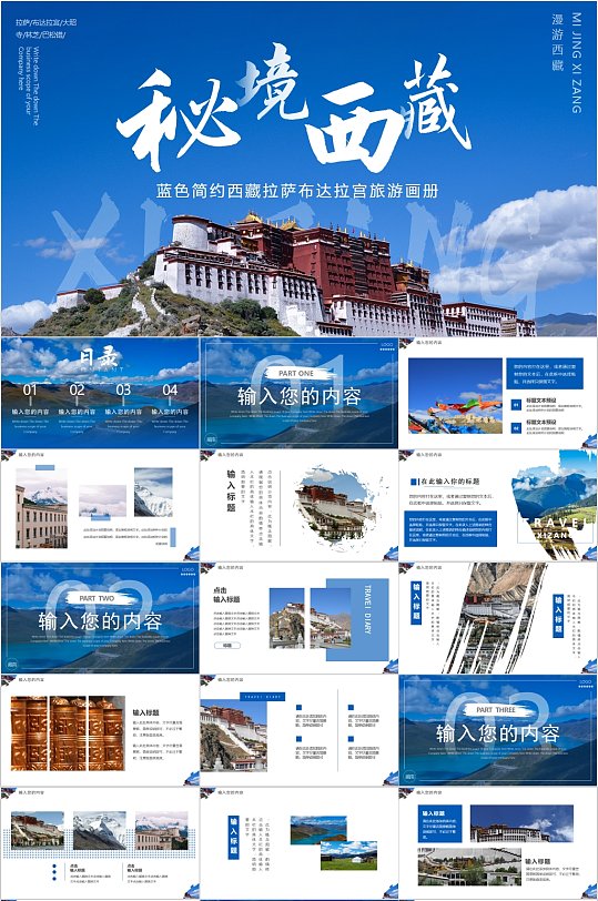 秘境西藏旅游宣传相册PPT模板