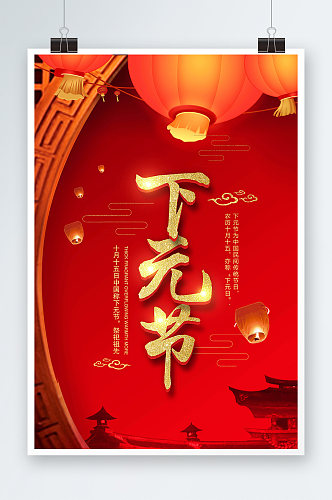 红色中式背景传统节日下元节海报