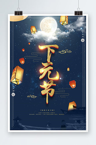 古典风传统节日下元节放天灯海报