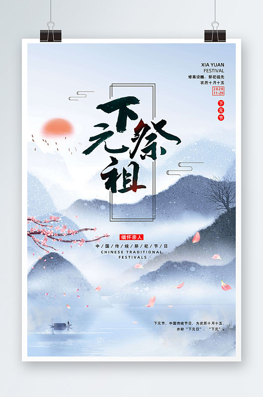 下元祭祖古风背景传统节日海报