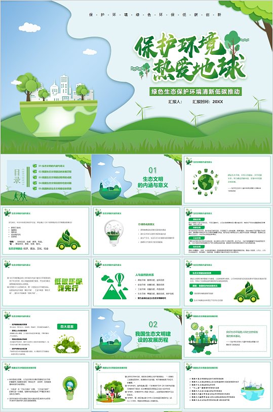 保护环境热爱地球公益宣传PPT