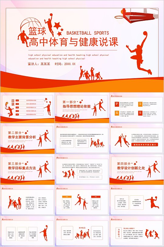 高中体育与健康说课篮球ppt