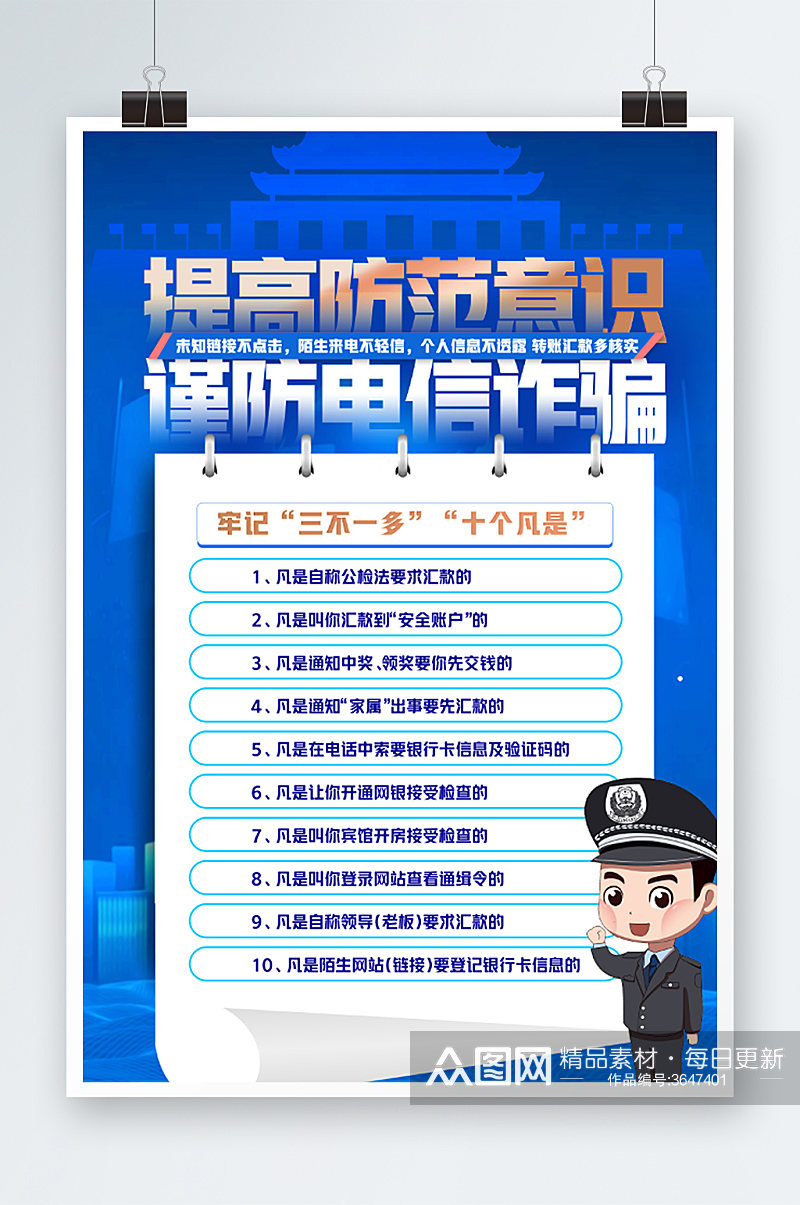 提高防范意识谨防电信诈骗宣传海报素材