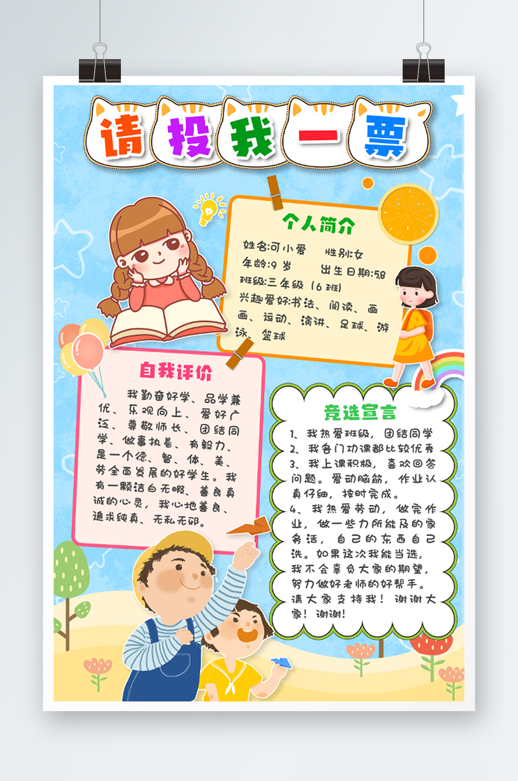 请投我一票可爱卡通手抄报海报 大队委员竞选海报素材