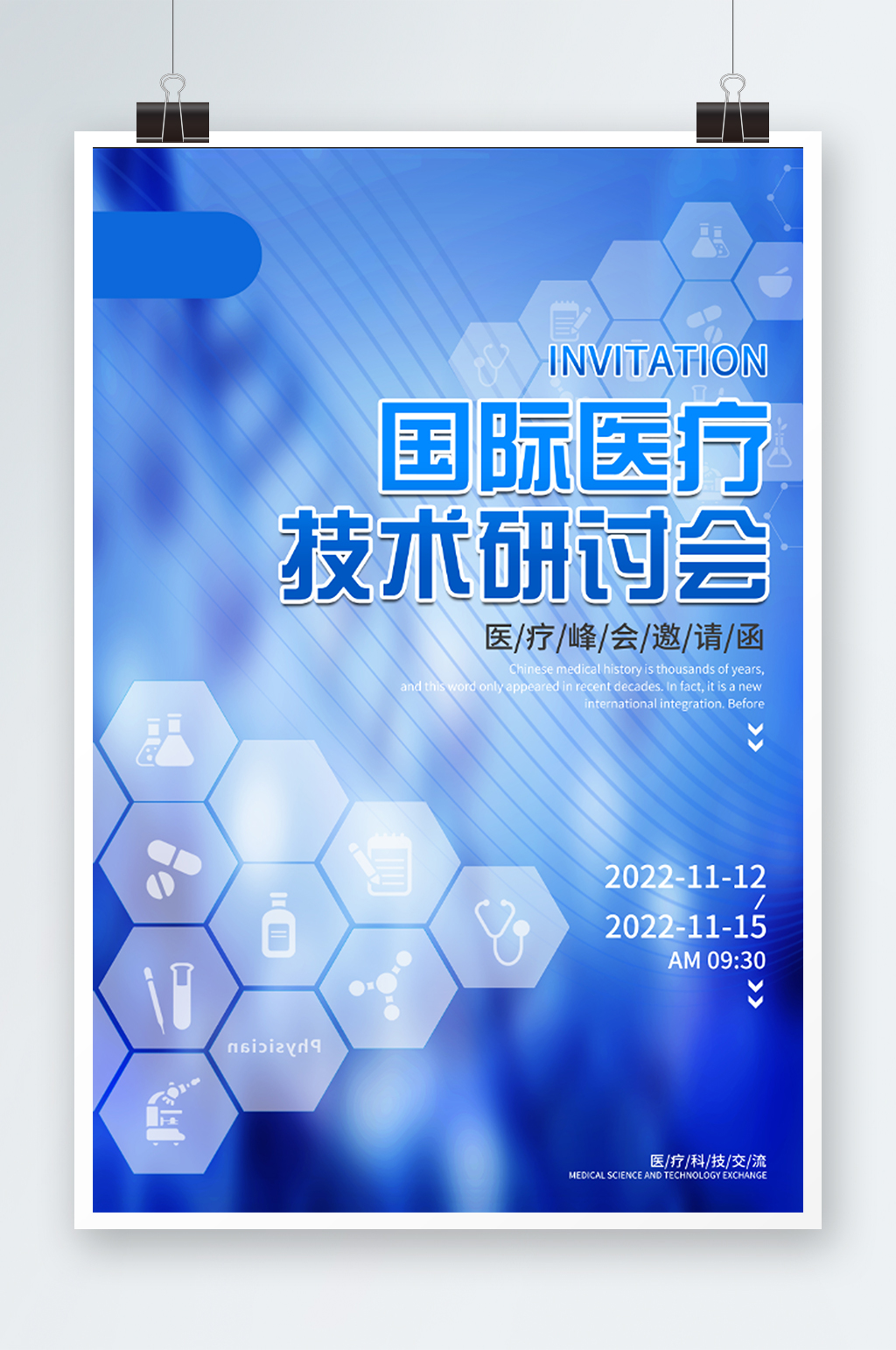 国际医疗技术研讨会科技时尚海报素材