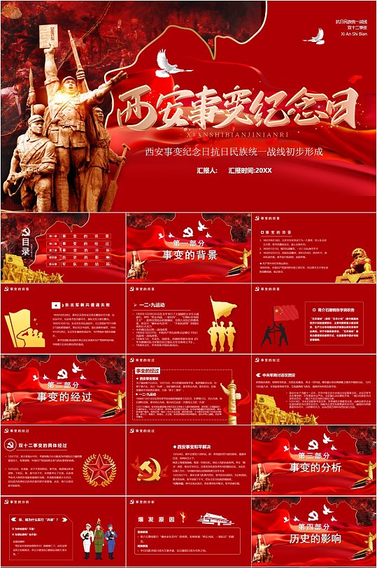 西安事变纪念日党政风节日PPT