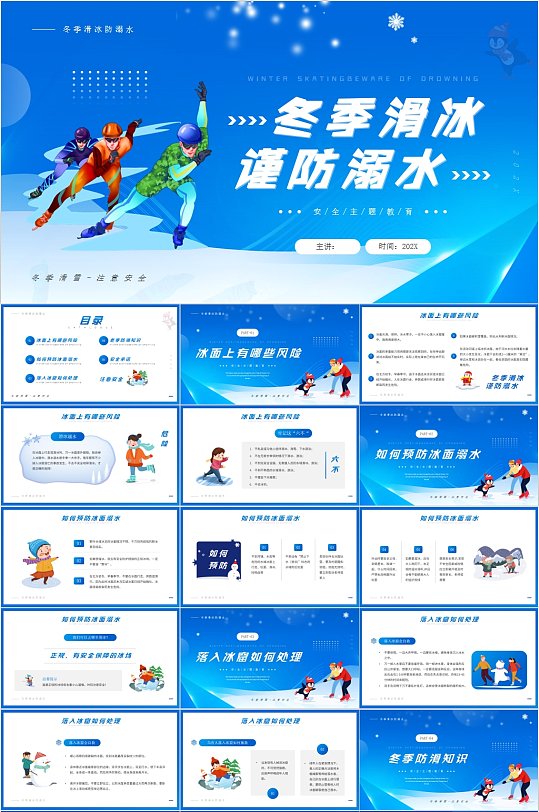 冬季滑冰谨防溺水安全宣传PPT-众图网