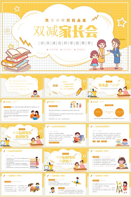 双减家长会卡通风PPT模板-众图网