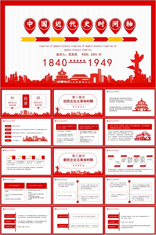 中国近代史时间轴主题ppt模版