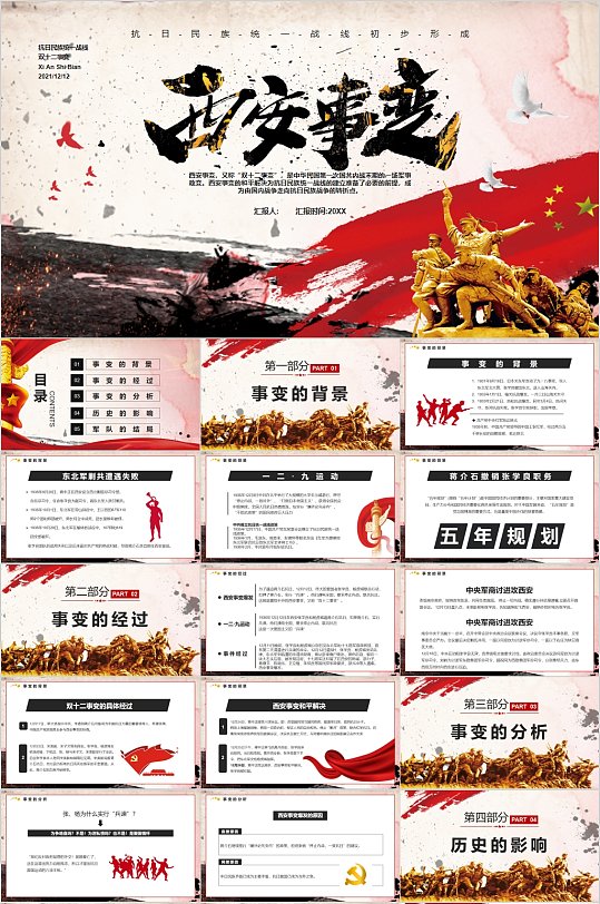 西安事变历史事件记载ppt