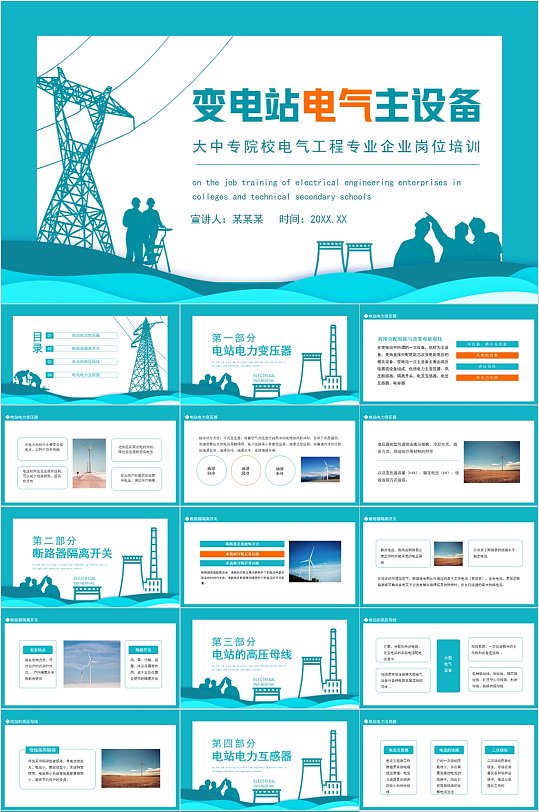 变电站电气主设备企业技能培训PPT