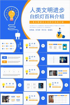 人类文明进步白炽灯百科介绍课件PPT