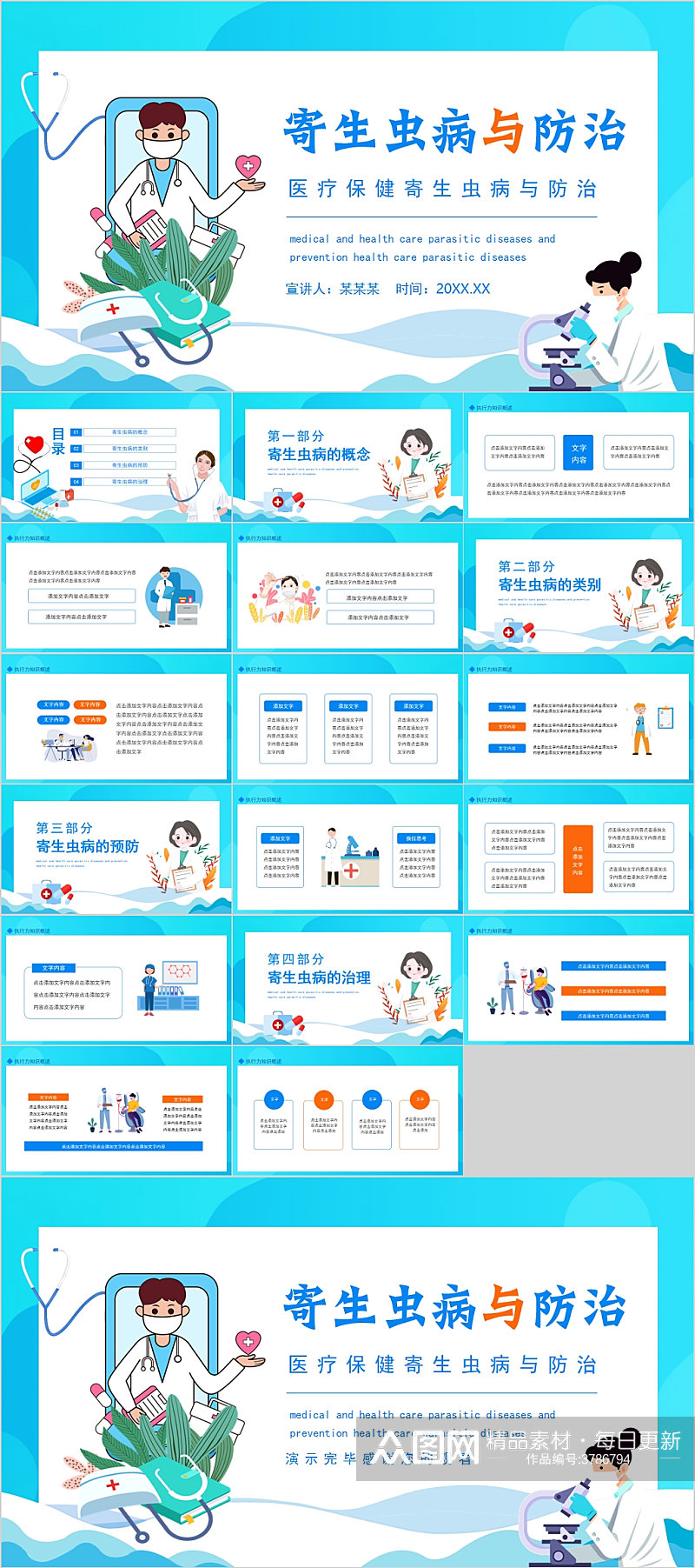 寄生虫病与防治医疗知识宣传PPT素材