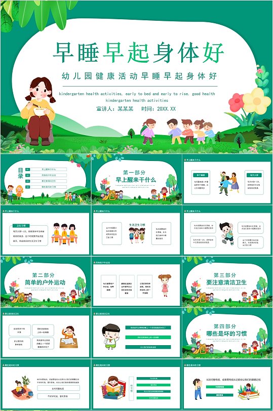 早睡早起身体好幼儿园健康活动PPT-众图网