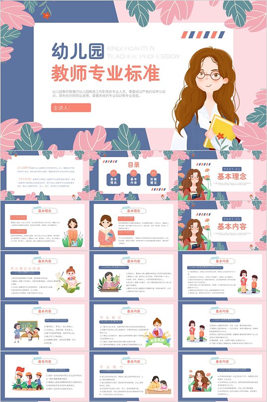 幼儿园教师专业标准卡通风PPT-众图网