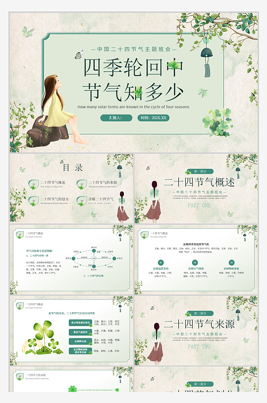 24节气四季轮回中节气知多少PPT带文字-众图网