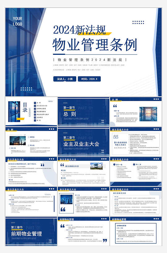 2024物业管理条例带内容PPT