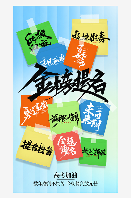 金榜题名高考加油海报