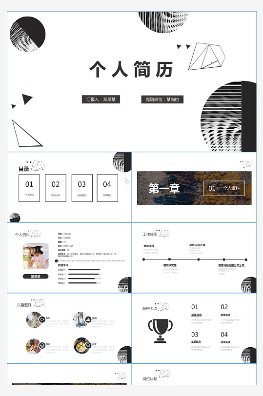 个人简历竞聘简约PPT-众图网