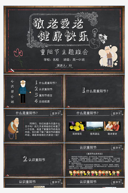 1敬老爱老健康快乐重阳节主题班会-众图网