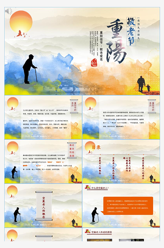8水彩风重阳节关爱老人PPT模版-众图网