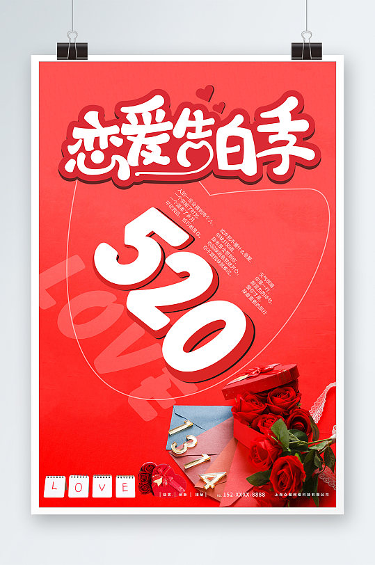 恋爱季520情人节表白宣传海报