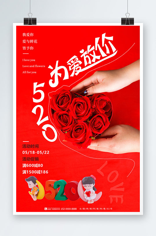 红色520情人节表白宣传海报