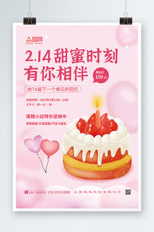 粉色温馨餐厅情人节套餐美食甜品海报