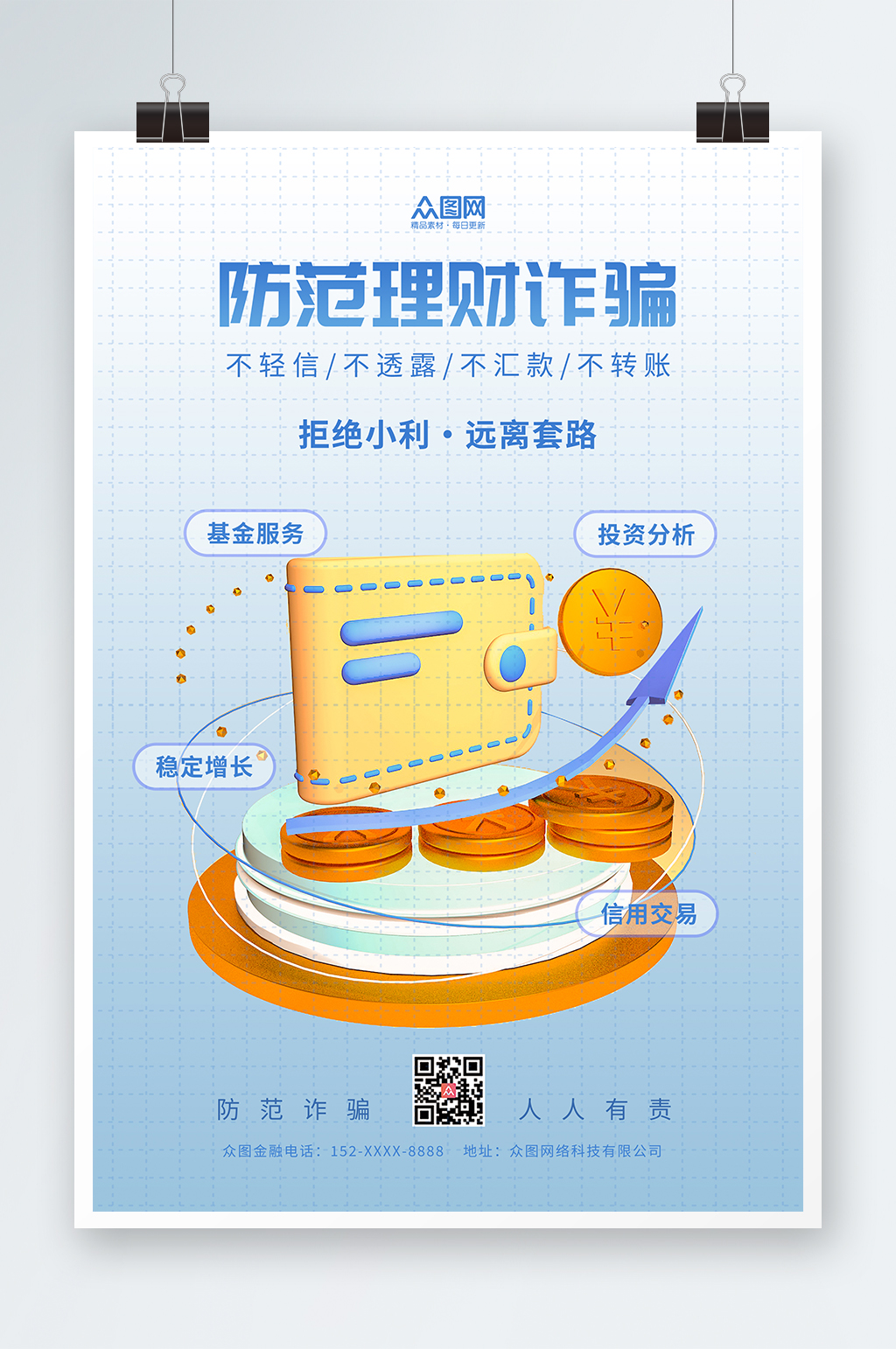 防范理财诈骗银行金融知识普及海报素材