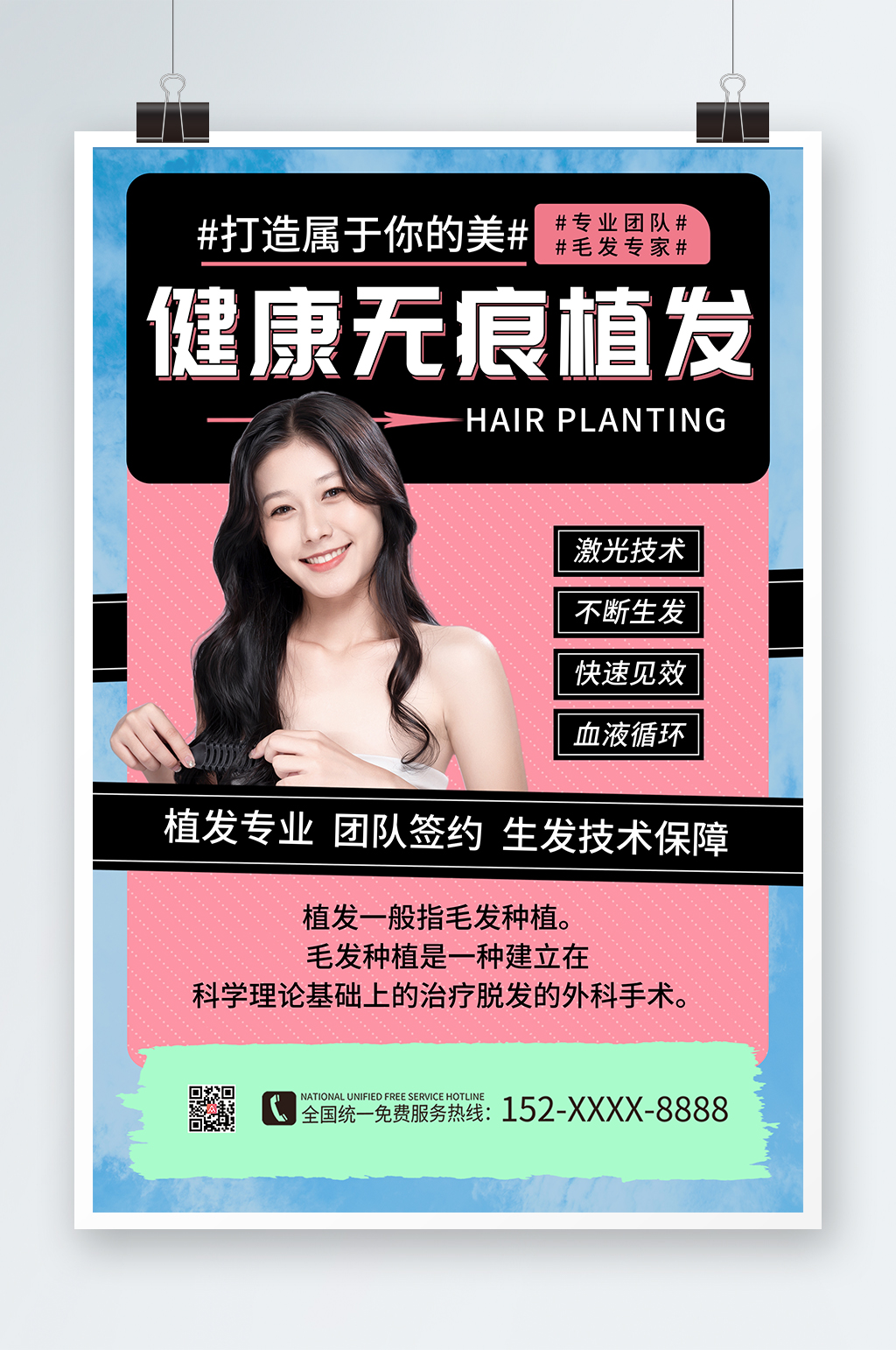 健康无痕植发医美毛发种植宣传海报设计素材