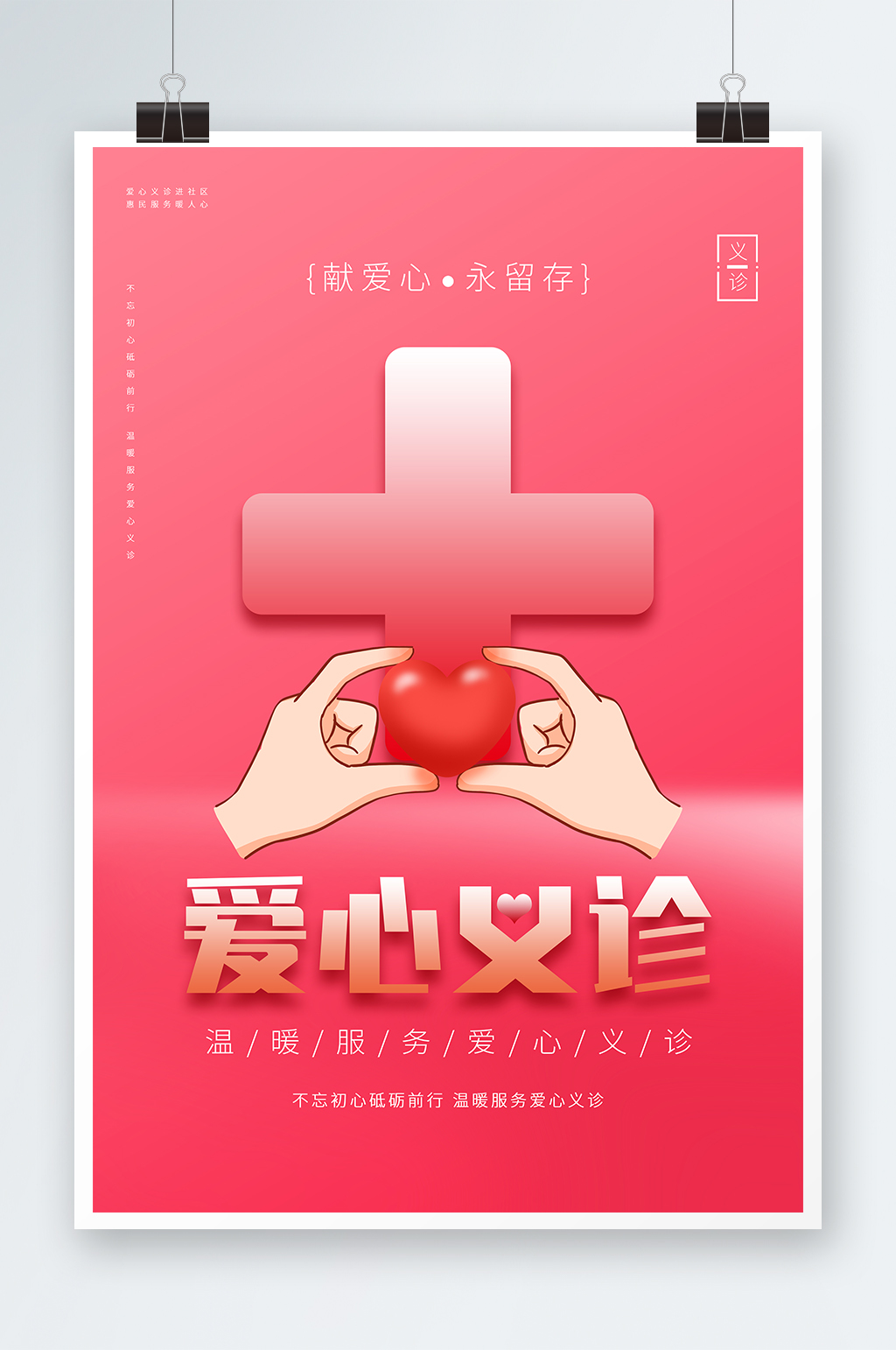 红色爱心义诊关爱健康传递温暖海报素材