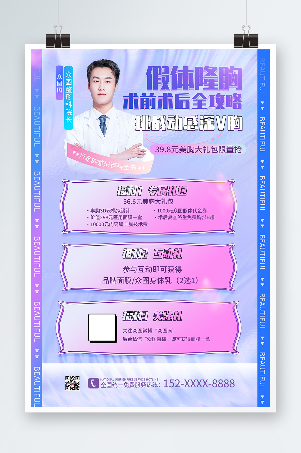 假体隆胸攻略医美微整形医生专家介绍海报素材