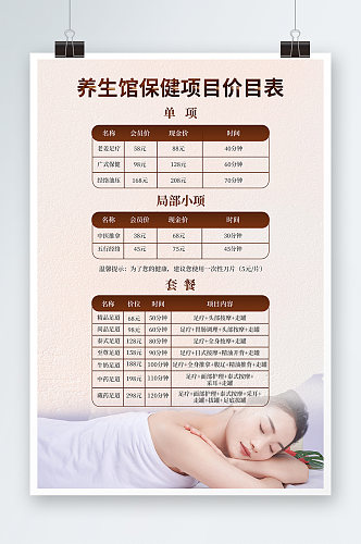 中医馆养生馆保健项目价目表海报设计