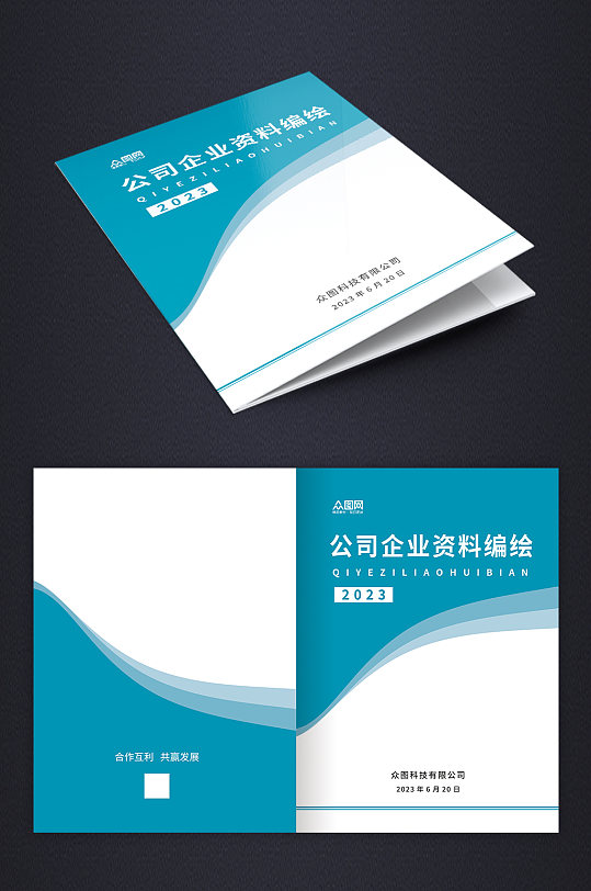 简约公司企业资料汇编画册封面设计-众图网