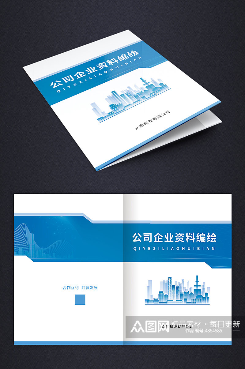蓝色大气公司企业资料汇编画册封面设计素材
