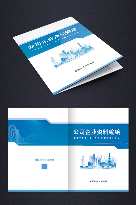 蓝色大气公司企业资料汇编画册封面设计