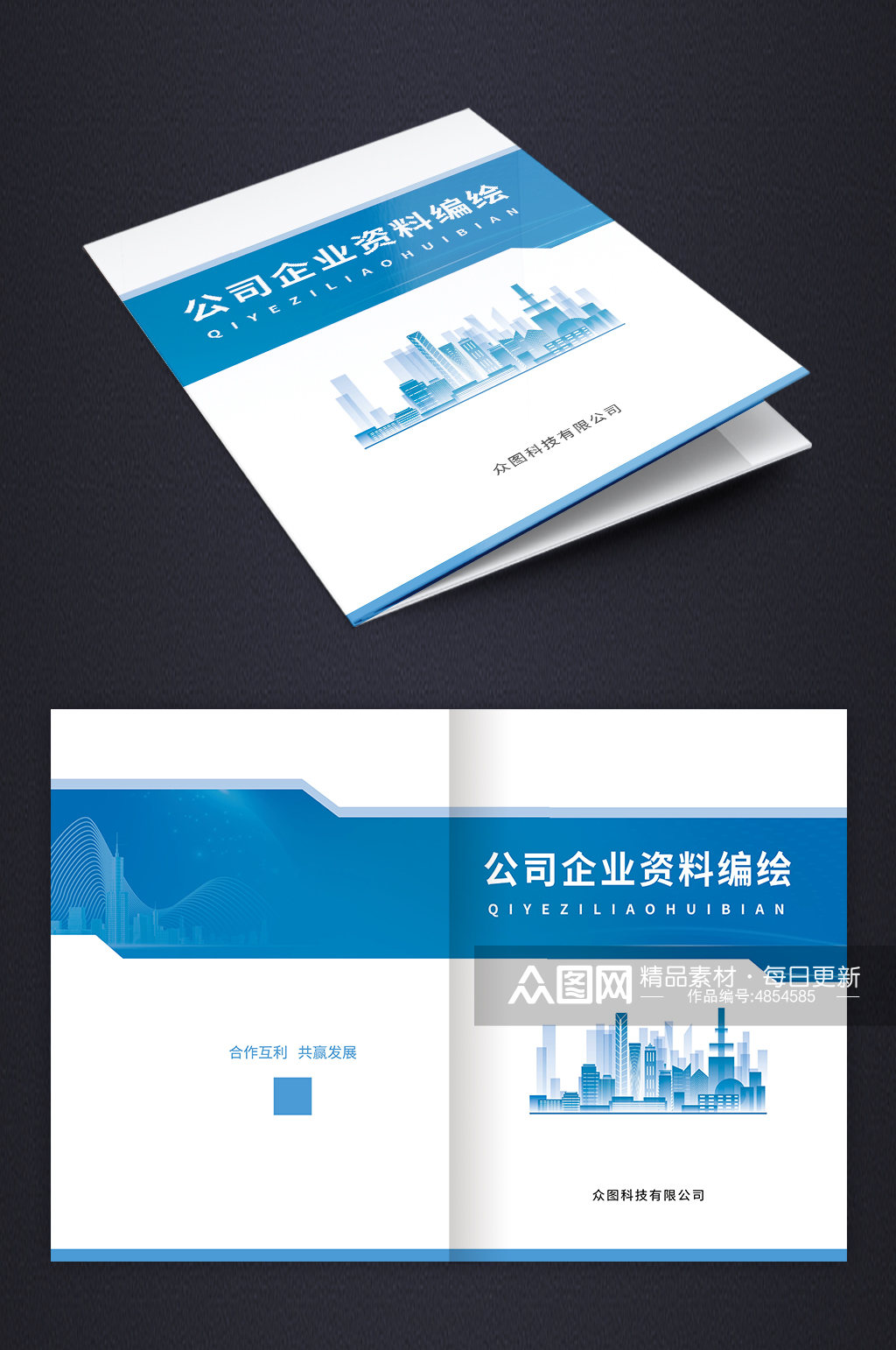蓝色大气公司企业资料汇编画册封面设计素材