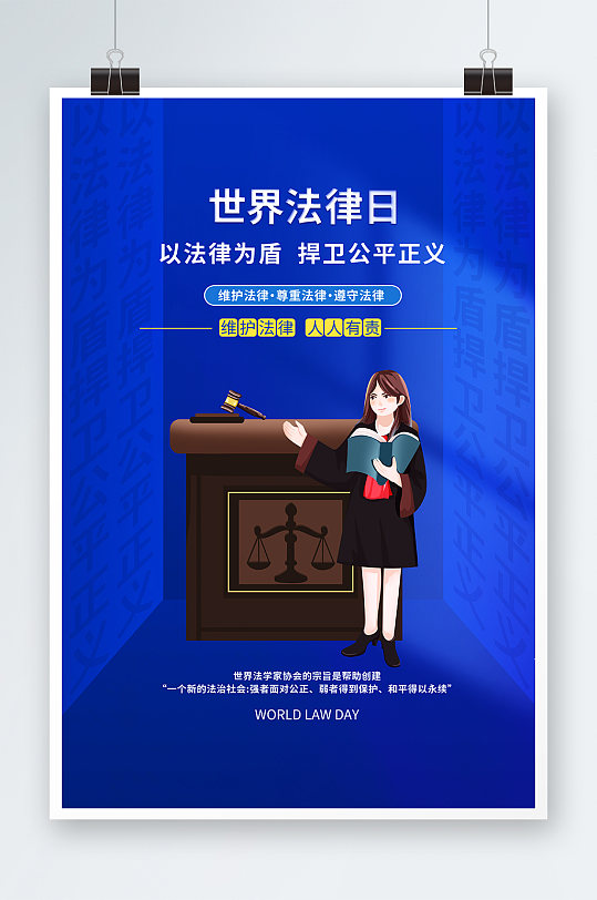 蓝色世界法律日维护公平公正海报设计
