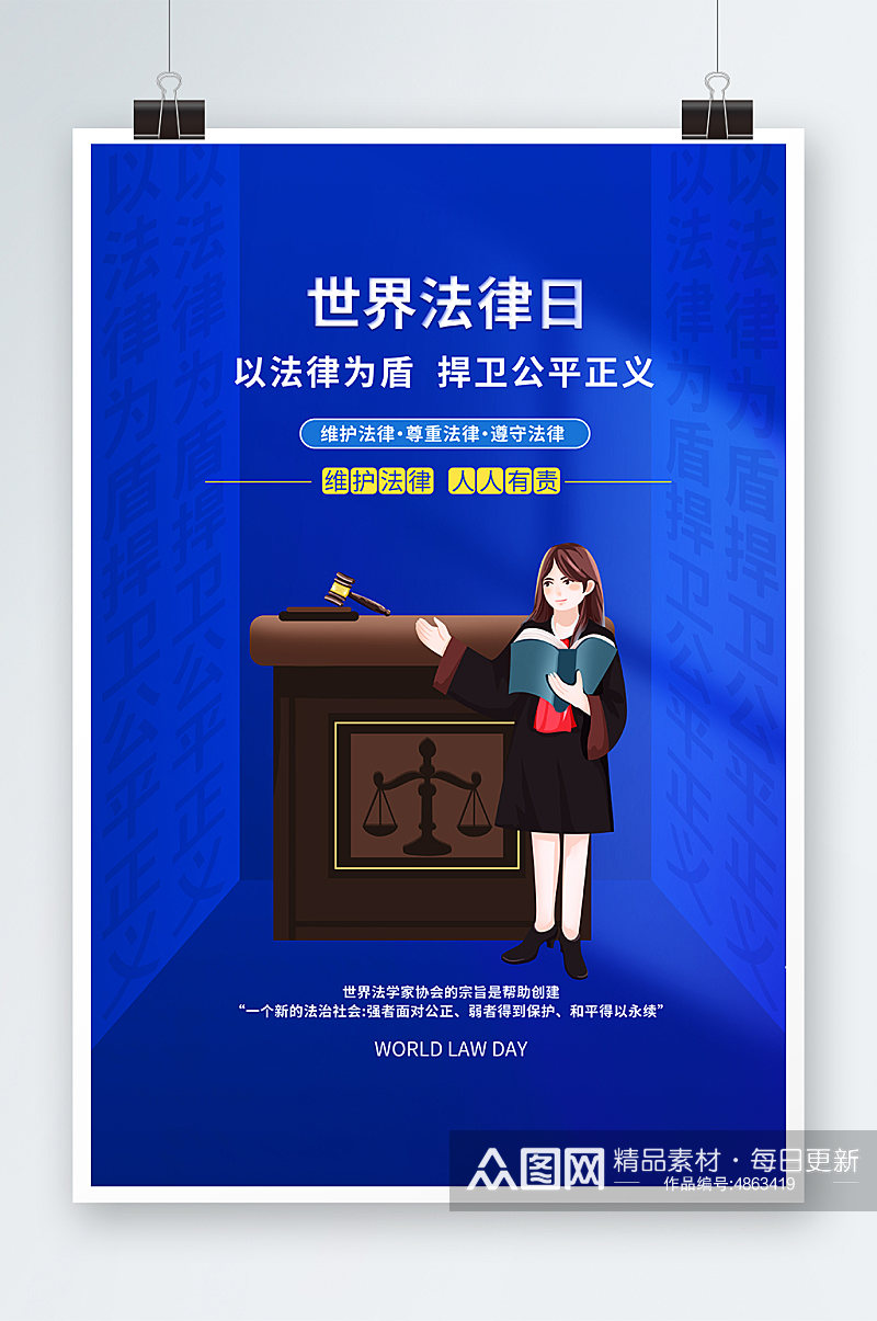 蓝色世界法律日维护公平公正海报设计素材