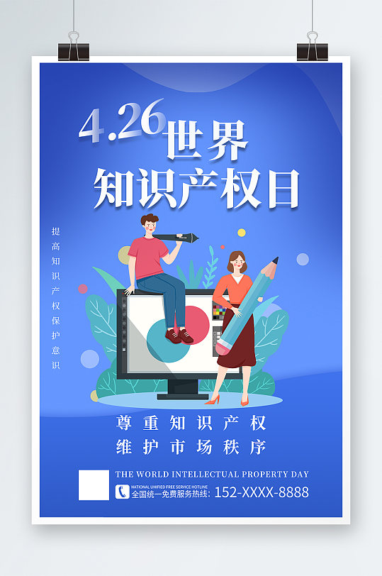 創(chuàng)意藍色世界知識產(chǎn)權(quán)日海報