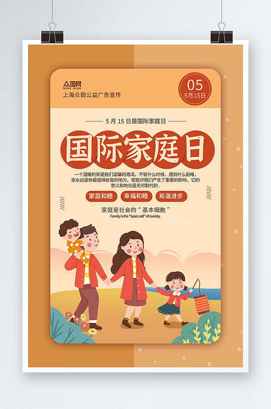 515国际家庭日和谐家庭海报设计