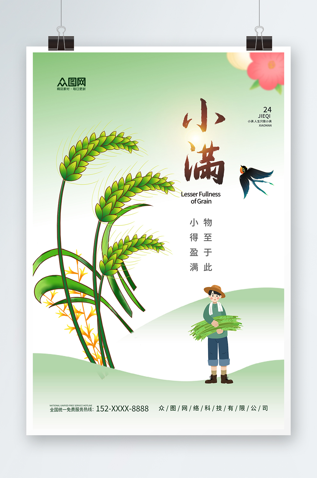简约二十四节气小满海报素材