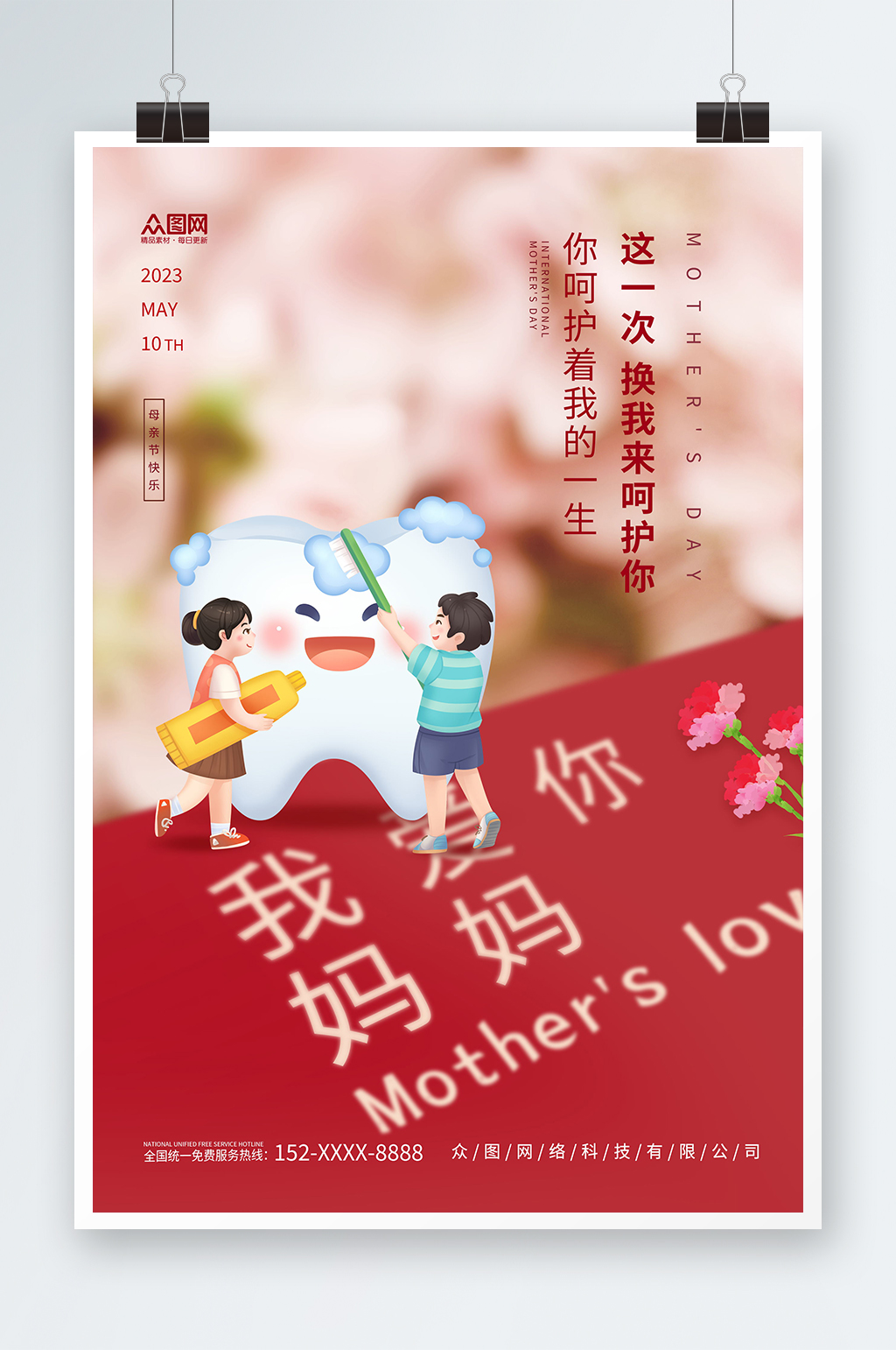 红色简约母亲节牙科牙医行业营销海报素材