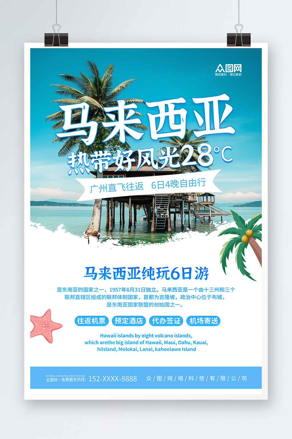简约马来西亚东南亚境外旅游旅行社海报素材