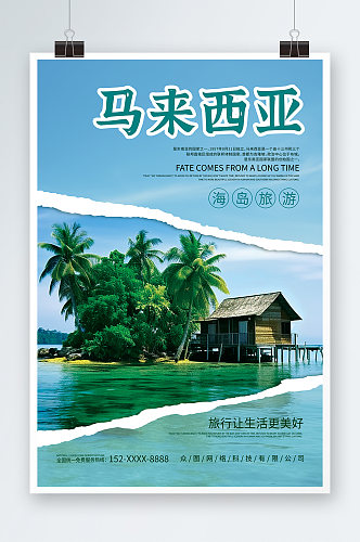 创意马来西亚东南亚境外旅游旅行社海报